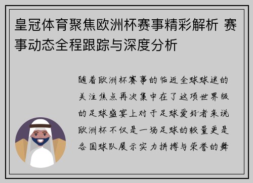 皇冠体育聚焦欧洲杯赛事精彩解析 赛事动态全程跟踪与深度分析