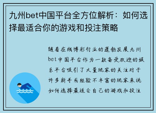 九州bet中国平台全方位解析：如何选择最适合你的游戏和投注策略