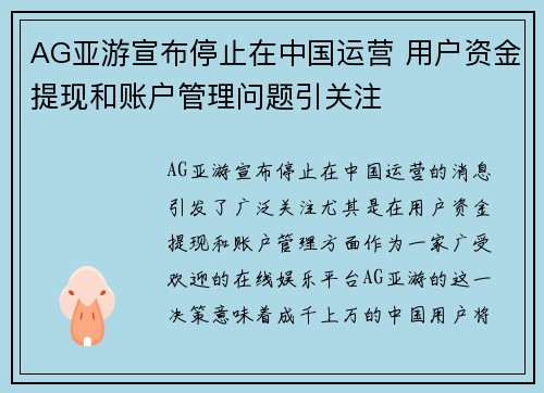 AG亚游宣布停止在中国运营 用户资金提现和账户管理问题引关注