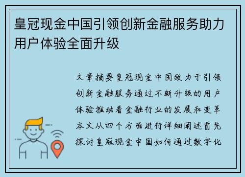 皇冠现金中国引领创新金融服务助力用户体验全面升级