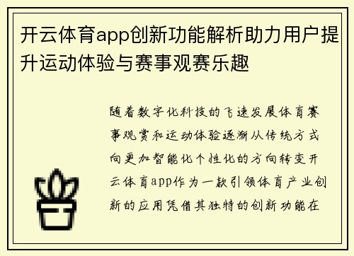 开云体育app创新功能解析助力用户提升运动体验与赛事观赛乐趣