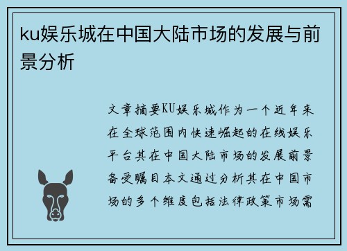 ku娱乐城在中国大陆市场的发展与前景分析