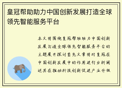 皇冠帮助助力中国创新发展打造全球领先智能服务平台