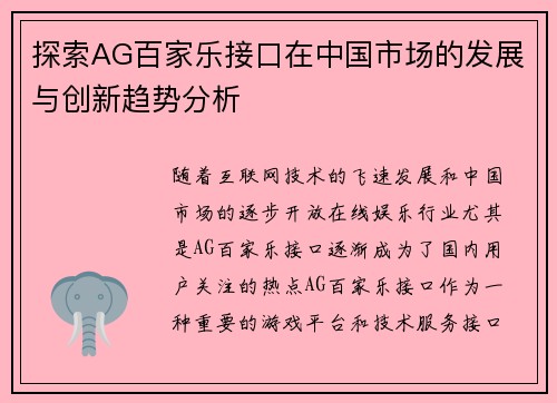 探索AG百家乐接口在中国市场的发展与创新趋势分析