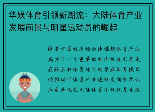 华娱体育引领新潮流：大陆体育产业发展前景与明星运动员的崛起
