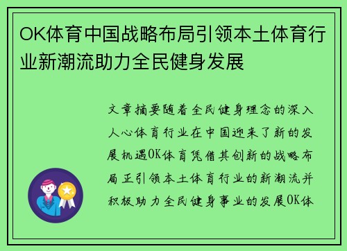 OK体育中国战略布局引领本土体育行业新潮流助力全民健身发展