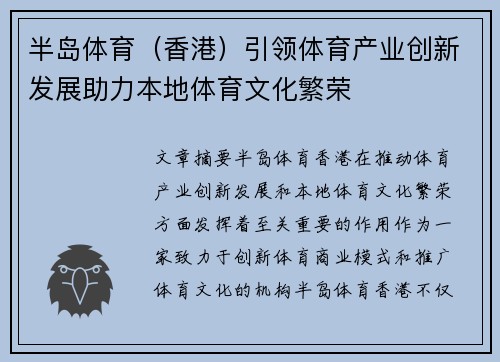 半岛体育（香港）引领体育产业创新发展助力本地体育文化繁荣