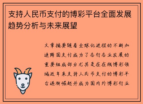 支持人民币支付的博彩平台全面发展趋势分析与未来展望