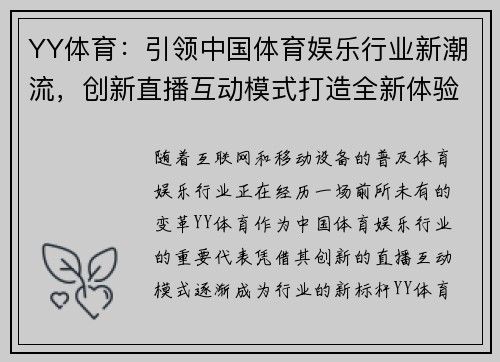 YY体育：引领中国体育娱乐行业新潮流，创新直播互动模式打造全新体验