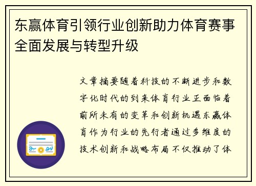 东赢体育引领行业创新助力体育赛事全面发展与转型升级