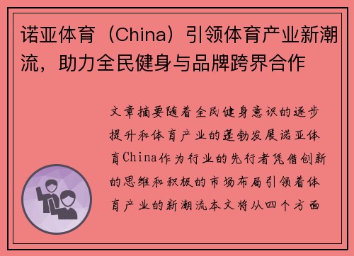 诺亚体育（China）引领体育产业新潮流，助力全民健身与品牌跨界合作