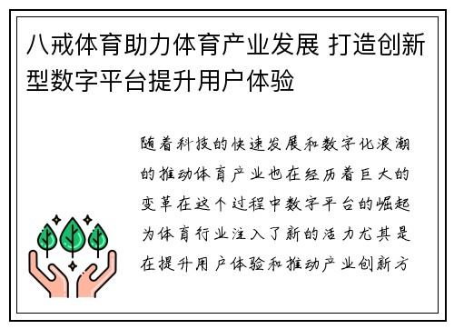 八戒体育助力体育产业发展 打造创新型数字平台提升用户体验