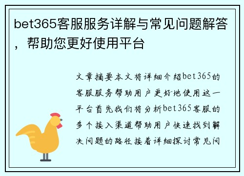 bet365客服服务详解与常见问题解答，帮助您更好使用平台
