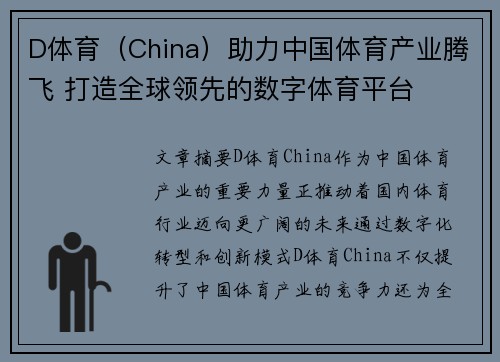 D体育（China）助力中国体育产业腾飞 打造全球领先的数字体育平台