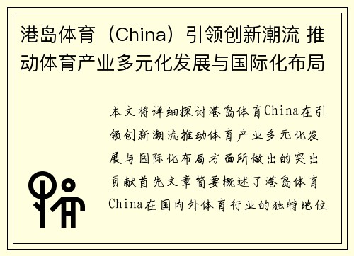 港岛体育（China）引领创新潮流 推动体育产业多元化发展与国际化布局