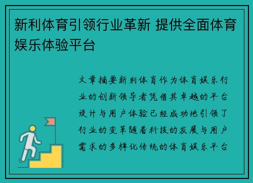 新利体育引领行业革新 提供全面体育娱乐体验平台