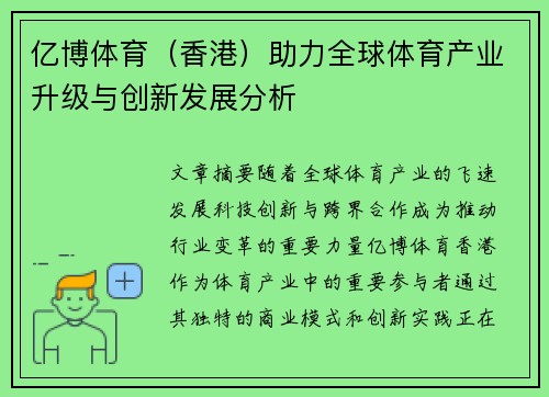 亿博体育（香港）助力全球体育产业升级与创新发展分析