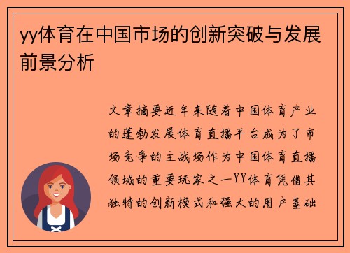 yy体育在中国市场的创新突破与发展前景分析