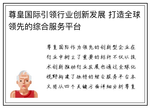 尊皇国际引领行业创新发展 打造全球领先的综合服务平台