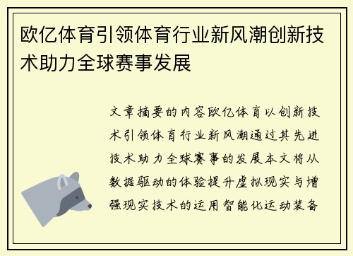 欧亿体育引领体育行业新风潮创新技术助力全球赛事发展