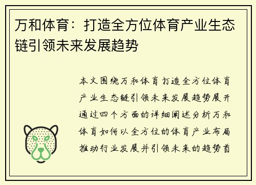 万和体育：打造全方位体育产业生态链引领未来发展趋势