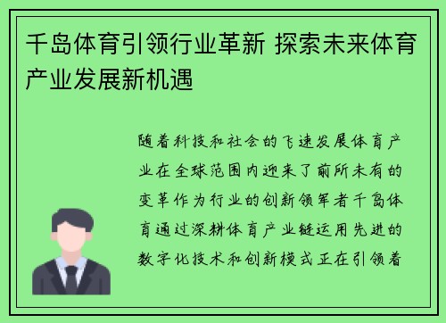 千岛体育引领行业革新 探索未来体育产业发展新机遇