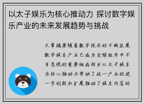 以太子娱乐为核心推动力 探讨数字娱乐产业的未来发展趋势与挑战