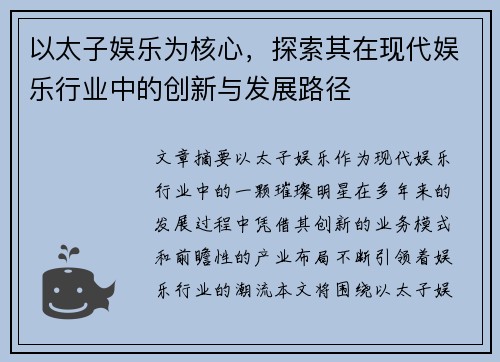 以太子娱乐为核心，探索其在现代娱乐行业中的创新与发展路径