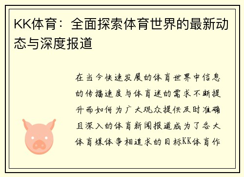 KK体育：全面探索体育世界的最新动态与深度报道