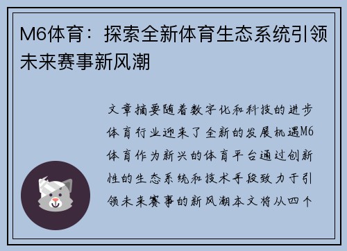 M6体育：探索全新体育生态系统引领未来赛事新风潮