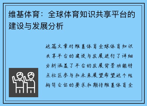 维基体育：全球体育知识共享平台的建设与发展分析