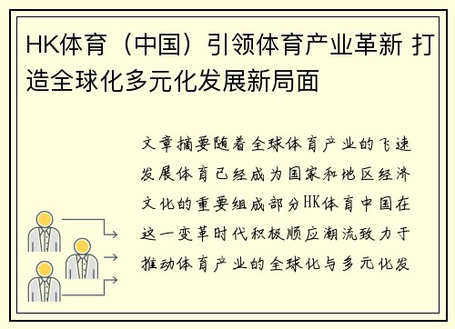 HK体育（中国）引领体育产业革新 打造全球化多元化发展新局面