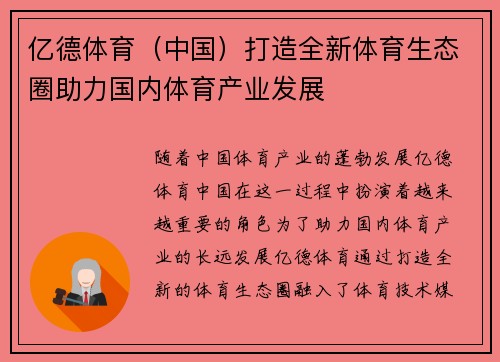 亿德体育（中国）打造全新体育生态圈助力国内体育产业发展