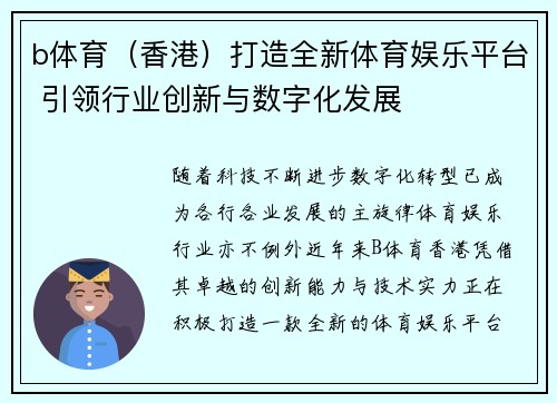 b体育（香港）打造全新体育娱乐平台 引领行业创新与数字化发展
