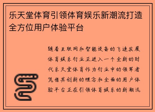 乐天堂体育引领体育娱乐新潮流打造全方位用户体验平台
