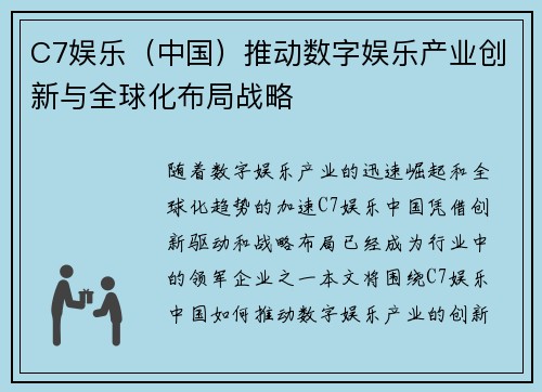 C7娱乐（中国）推动数字娱乐产业创新与全球化布局战略