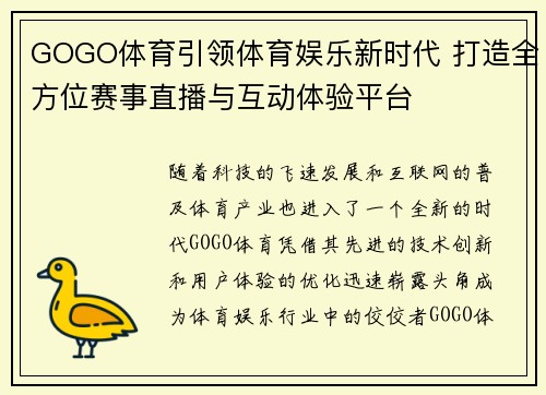 GOGO体育引领体育娱乐新时代 打造全方位赛事直播与互动体验平台