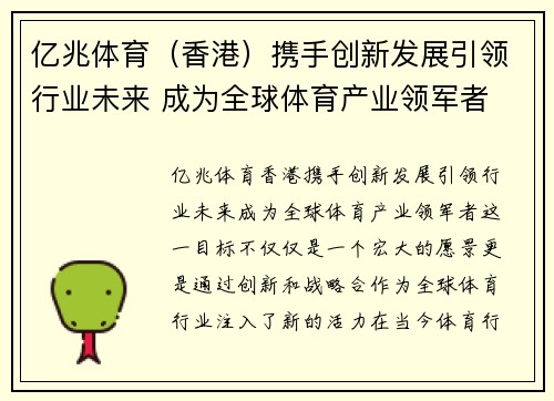 亿兆体育（香港）携手创新发展引领行业未来 成为全球体育产业领军者