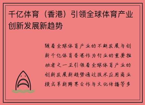 千亿体育（香港）引领全球体育产业创新发展新趋势
