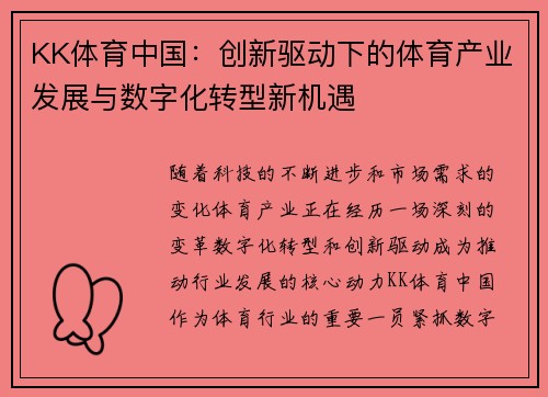 KK体育中国：创新驱动下的体育产业发展与数字化转型新机遇
