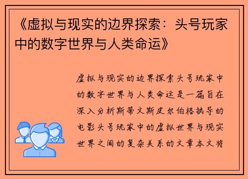 《虚拟与现实的边界探索：头号玩家中的数字世界与人类命运》