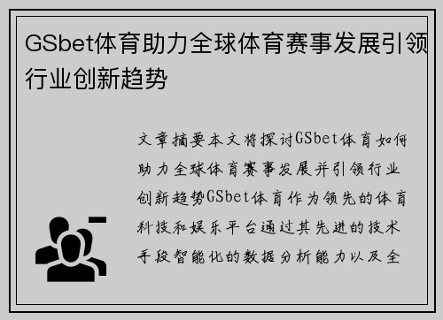 GSbet体育助力全球体育赛事发展引领行业创新趋势