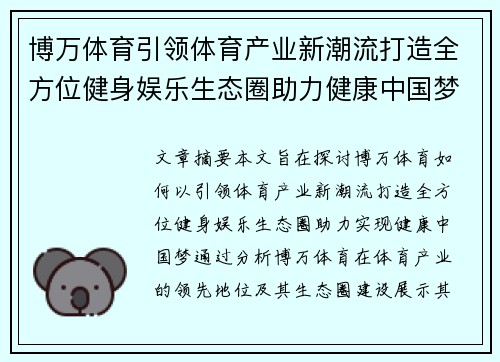 博万体育引领体育产业新潮流打造全方位健身娱乐生态圈助力健康中国梦