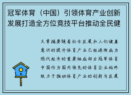 冠军体育（中国）引领体育产业创新发展打造全方位竞技平台推动全民健身新篇章