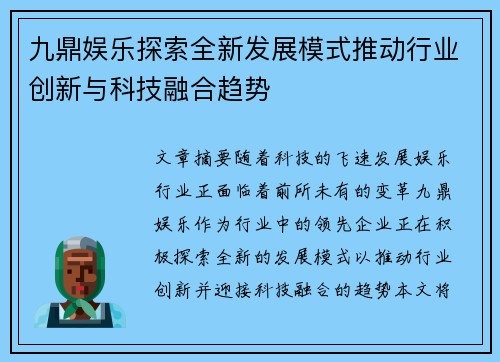 九鼎娱乐探索全新发展模式推动行业创新与科技融合趋势