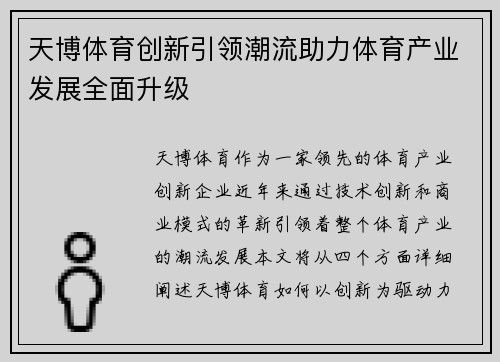 天博体育创新引领潮流助力体育产业发展全面升级
