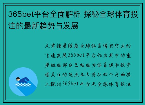365bet平台全面解析 探秘全球体育投注的最新趋势与发展