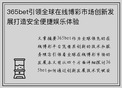 365bet引领全球在线博彩市场创新发展打造安全便捷娱乐体验
