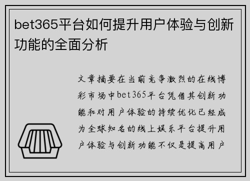 bet365平台如何提升用户体验与创新功能的全面分析