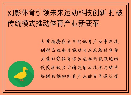 幻影体育引领未来运动科技创新 打破传统模式推动体育产业新变革